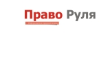 Право Руля Информационно-рпвовой журнал "Право Руля" Логотип Право Руля Информационно-рпвовой журнал "Право Руля"