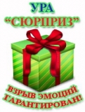 Сюрприз Развлекательное агентство Логотип Сюрприз Развлекательное агентство