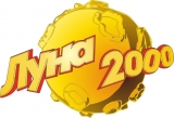 Луна 2000 Развлекательный комплекс Логотип Луна 2000 Развлекательный комплекс
